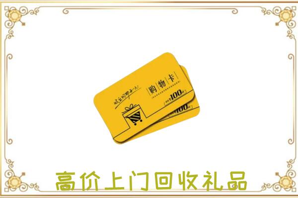 钟山区周边回收购物卡